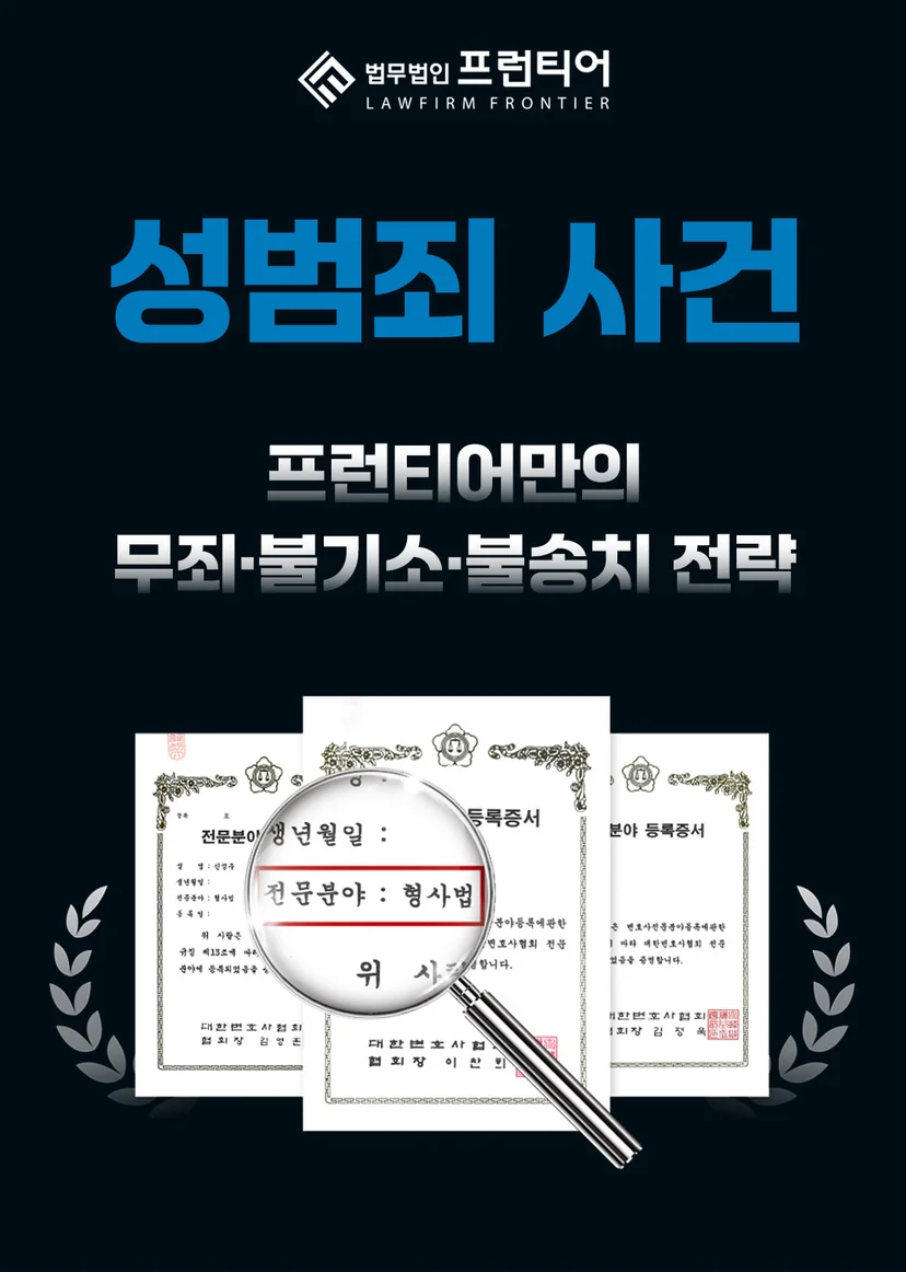 평택성범죄변호사