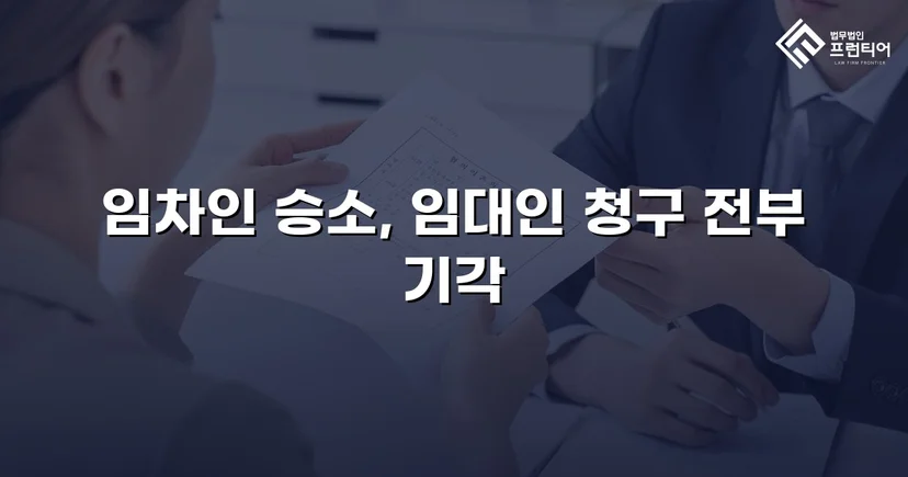 건물인도 청구 전부 기각, 임차인의 영업을 지켜낸 판결