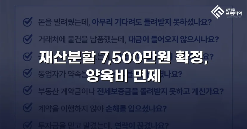 양육비 없이 재산분할 7,500만 원, 조정으로 모든 쟁점 해결