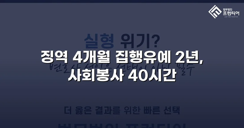 청주강제추행변호사 강제추행, 협박에도 집행유예 받아낼 수 있었던 이유