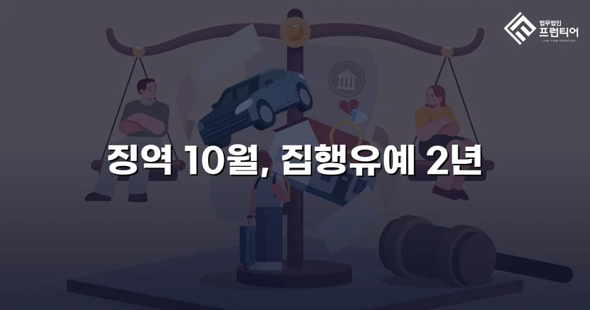 음주운전 재범에 무면허까지, 실형 위기를 집행유예로 뒤집다