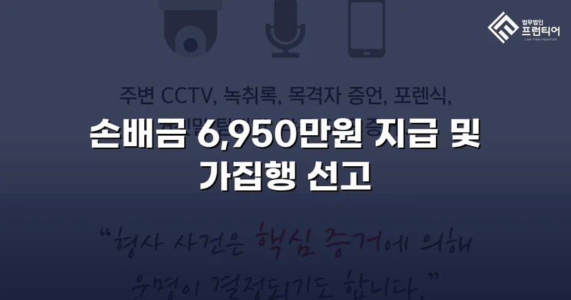 가족에게 당한 6,950만 원 사기, 민사소송으로 전액 되찾다