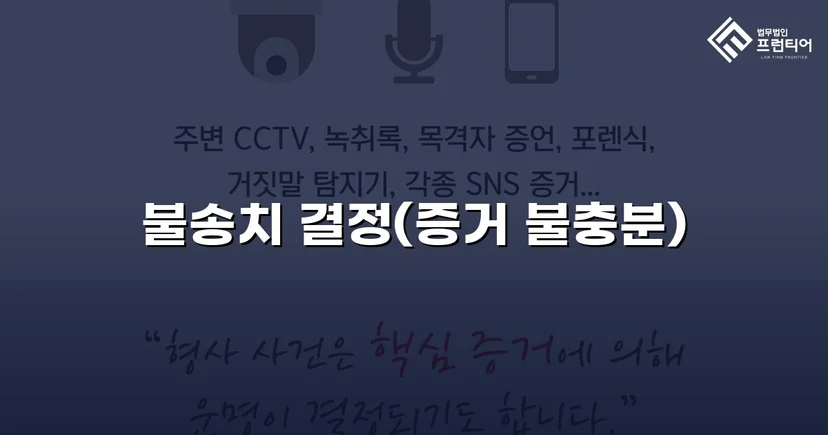 스토킹 혐의로 수사받던 의뢰인, 증거 불충분으로 불송치 결정