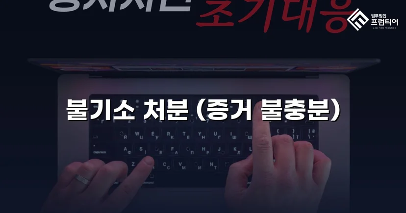 2억 7천만 원 사기 혐의, 편취 고의 없음으로 불기소 결정