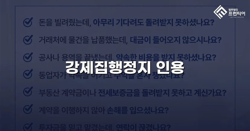 가집행 선고 판결에도 강제집행정지 신청 인용 결정 받아낸 사건
