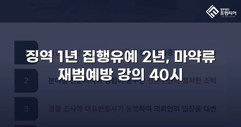 필로폰 2회 매수·4회 투약, 실형 위기에서 집행유예를 이끌어낸 변론