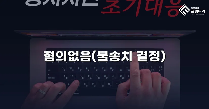 유사강간 혐의, 4개월 수사 끝에 혐의없음 불송치 결정