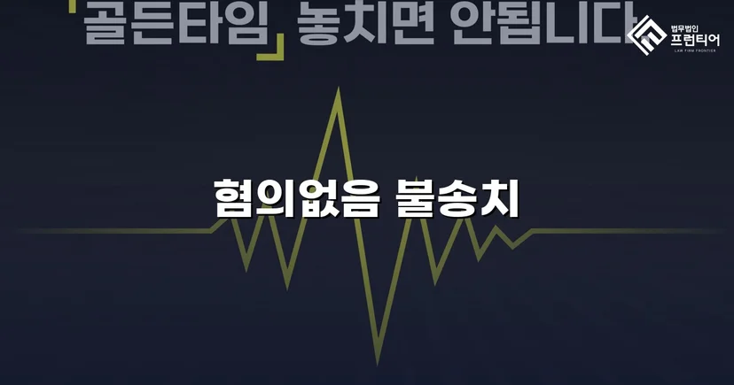 사기 고소 불송치, 경찰 단계에서 혐의없음을 이끌어낸 사례