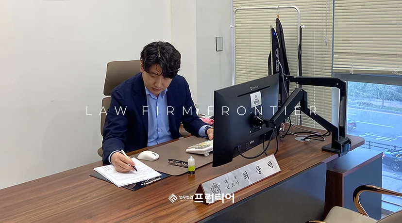 법무법인 프런티어 변호사