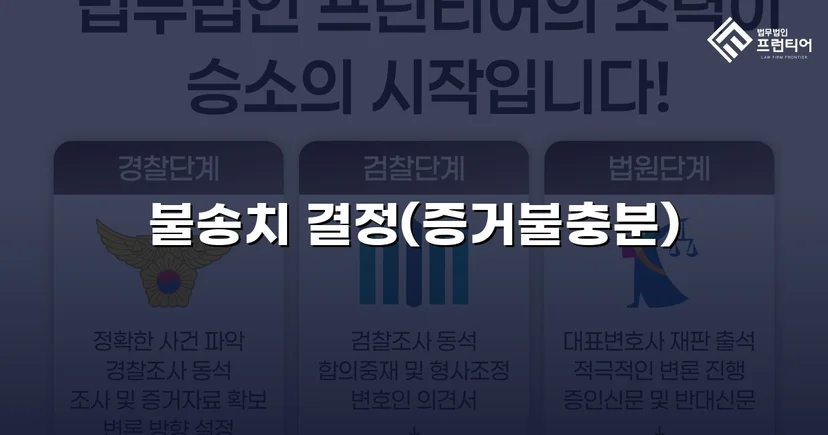 투자금 사기 고소, 불송치(혐의없음)로 종결한 변호 전략