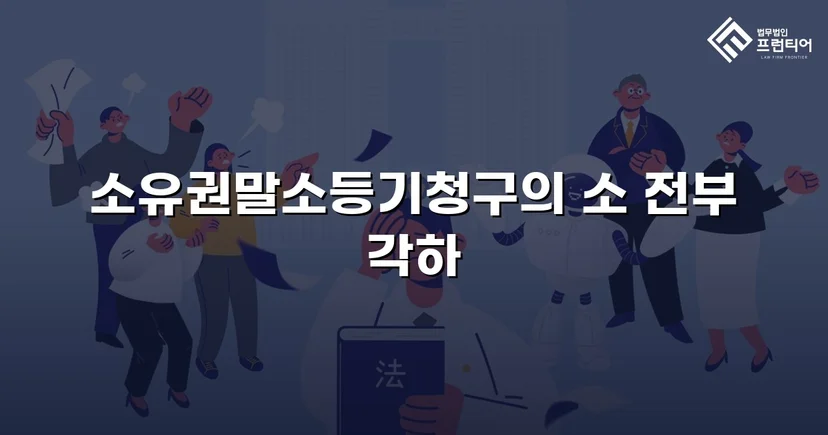 소유권말소등기 청구, 절차적 흠결로 각하 이끌어낸 사건