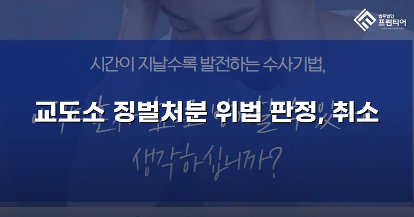 피해자가 가해자로 몰린 징벌처분, 법원이 취소 판결
