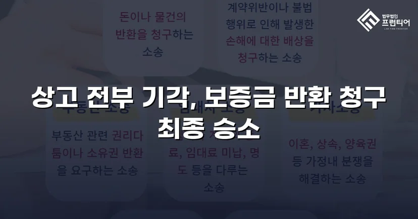 보증금 반환 거부한 법인 임대인, 대법원까지 완전 승소