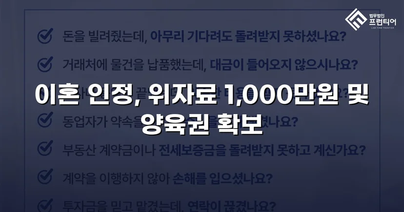재혼 가정 이혼 소송, 반소로 뒤집어 위자료·양육권 모두 확보
