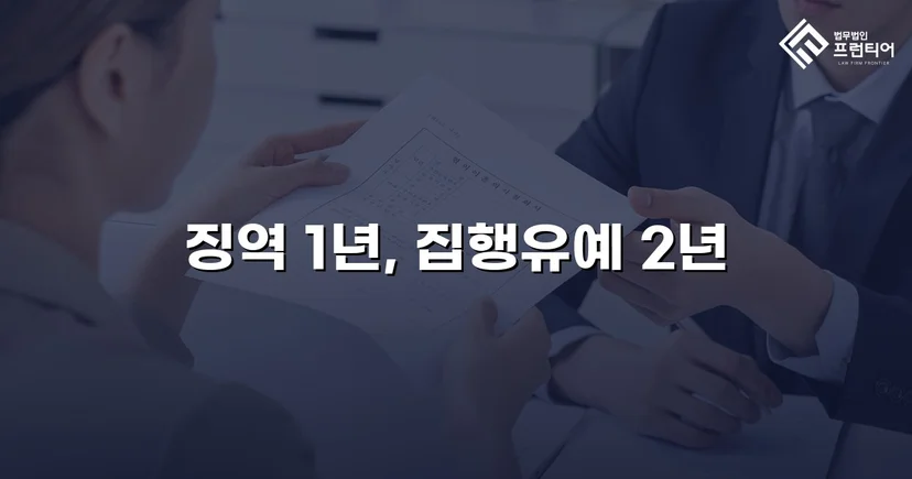 차량 특수상해, 실형 위기에서 집행유예로 반전된 사건