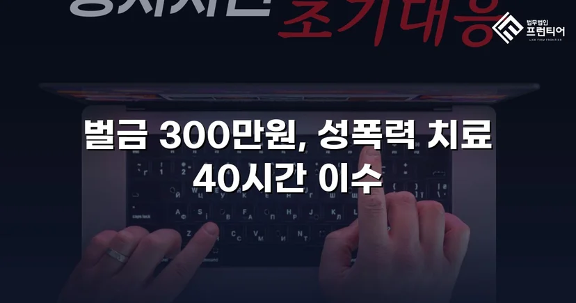징역형 위기의 업무상 추행, 벌금형으로 마무리된 사건