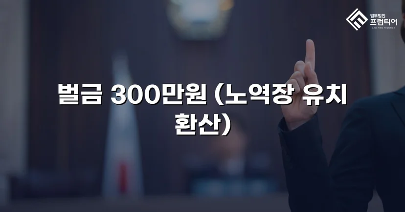 무면허 화물차 운전, 실형 위기에서 벌금형으로 마무리