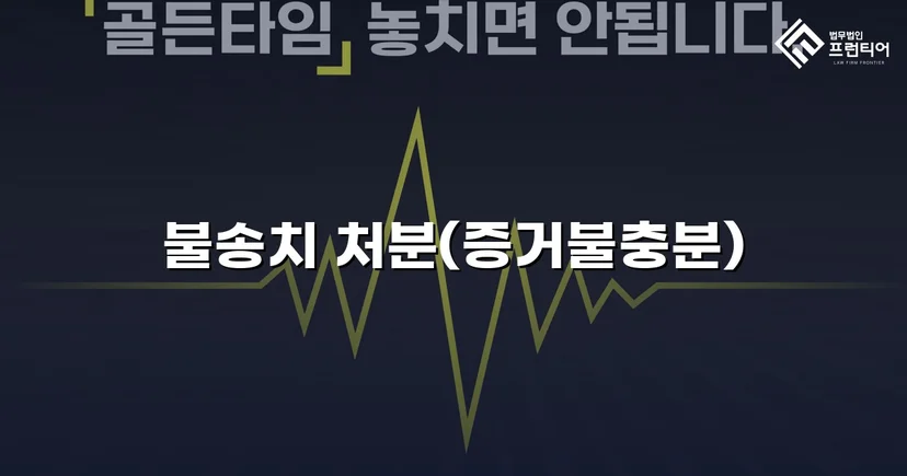 투자금 사기 고소, 불송치(혐의없음)로 종결한 변호 전략