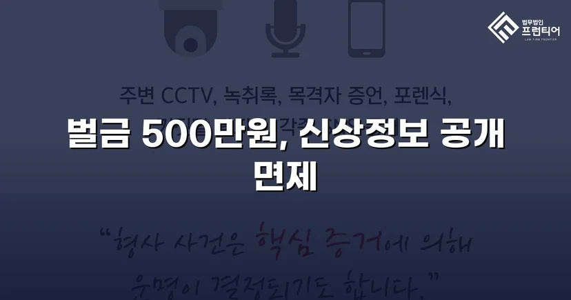 강제추행 기소, 신상공개 면제와 벌금형으로 마무리된 사건