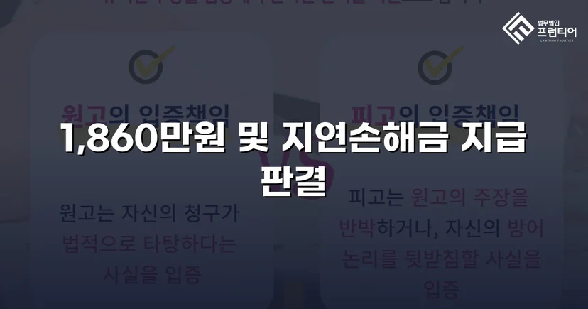 차용증 없이도 1,860만 원 전액 돌려받은 대여금 소송