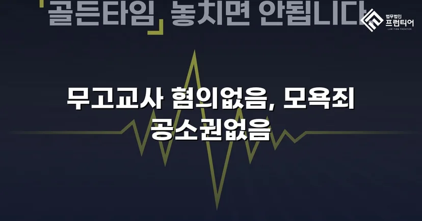 무고교사·모욕 두 혐의 모두 불송치로 종결한 사건
