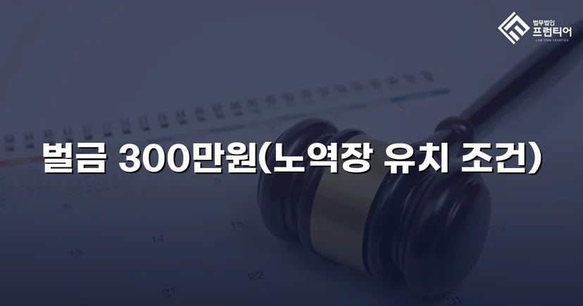 누범 기간 중 무면허운전, 실형 위기를 벌금형으로 끝낸 사건