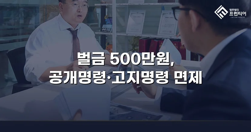 강제추행 기소, 벌금형과 신상공개 면제로 마무리된 사건