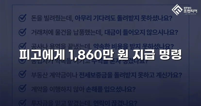 차용증 없이도 1,860만 원 전액 돌려받은 대여금 소송