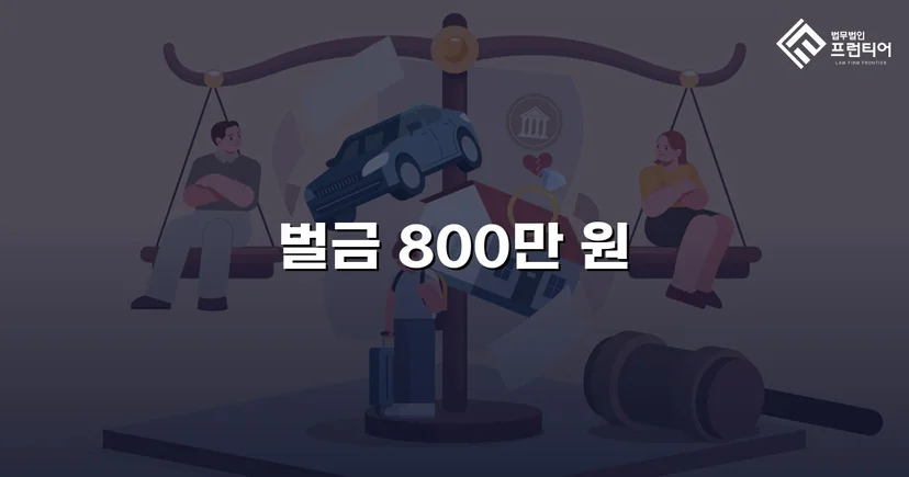 징역 가능성을 벌금형으로 뒤집은 음주운전 사건