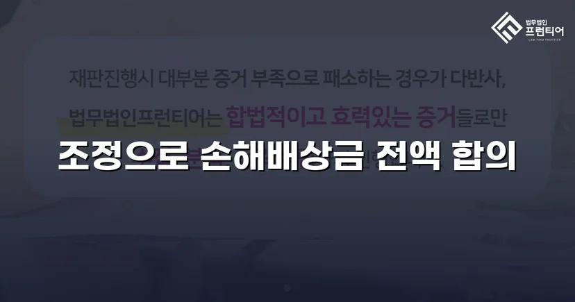 2년간의 학교폭력, 조정으로 손해배상금 전액 인정받다
