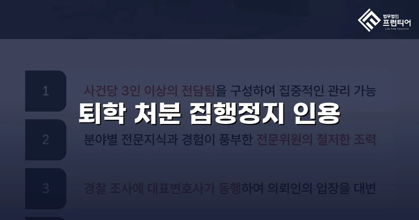 퇴학 처분을 받은 학생, 집행정지로 학교에 남다