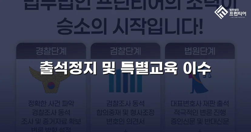 정신적 학교폭력, 심의위원회에서 출석정지·접촉금지 처분 이끌어내다