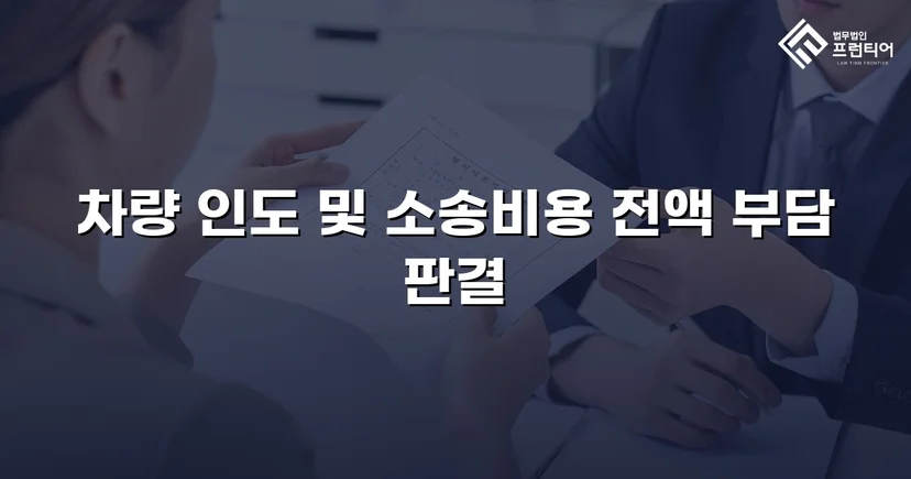 동업 청산 후 차량을 돌려받지 못한 의뢰인, 유체동산인도 청구로 승소