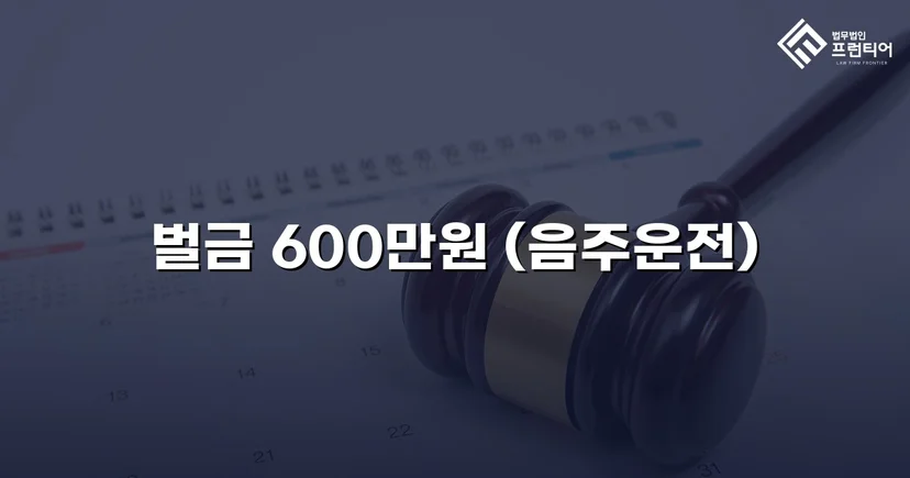 면허취소 기준 초과 음주운전, 벌금형으로 마무리한 사건