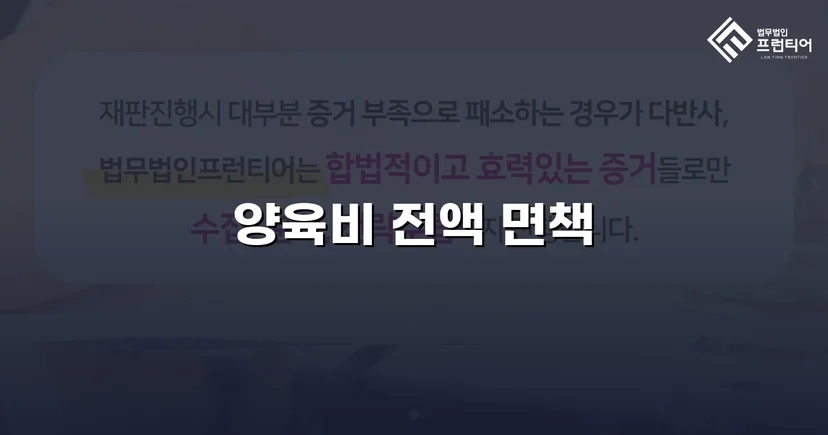 이혼 조정에서 양육비 전액 부담 면제에 성공한 사례