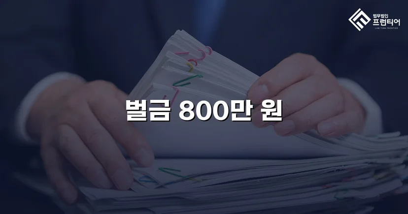 징역 가능성을 벌금형으로 뒤집은 음주운전 사건