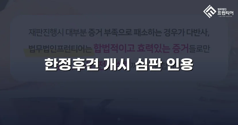 정신적 제약으로 방치된 가족, 한정후견 개시로 법적 보호망 확보