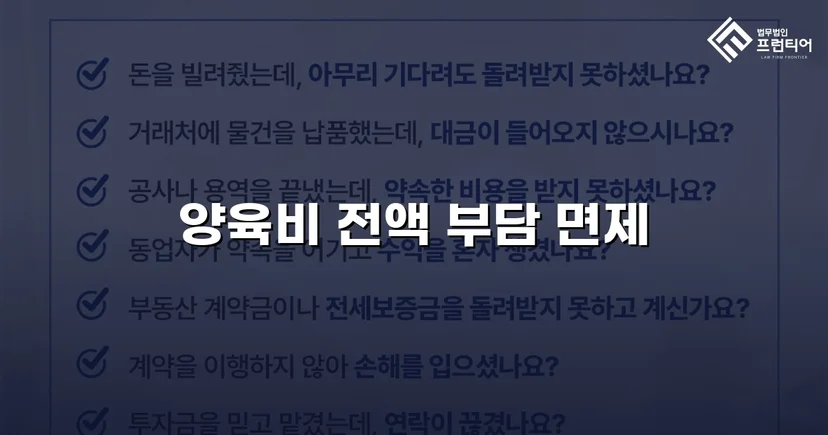 이혼 조정에서 양육비 전액 부담 면제에 성공한 사례