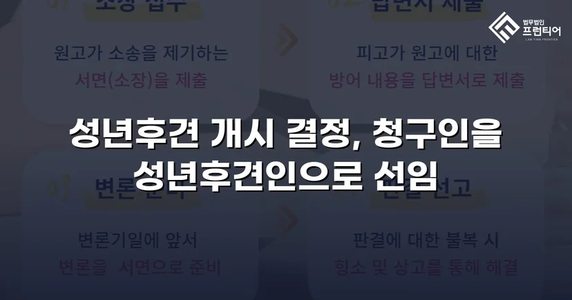 정신적 제약 가족을 지킨 성년후견 개시 심판 승인
