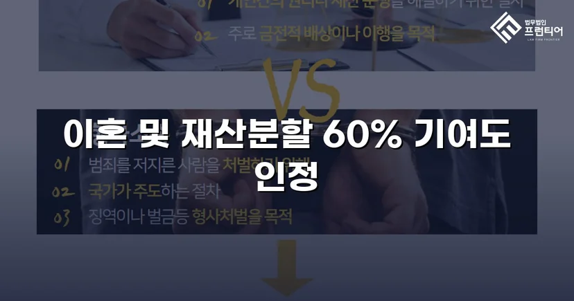 불리한 조건 속에서도 재산분할 기여도 60% 인정받다