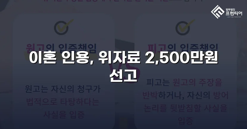 배우자의 부정행위, 반소까지 막아내고 이혼 및 위자료 2,500만 원 승소