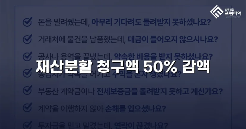 재산분할 2,000만 원 청구, 절반으로 줄인 이혼소송 승리