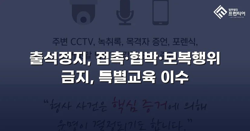 정신적 학교폭력, 심의위원회에서 출석정지·접촉금지 처분 이끌어내다