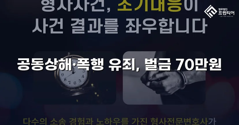 공동상해·폭행 혐의, 벌금 70만 원으로 마무리된 쌍방 폭력 사건