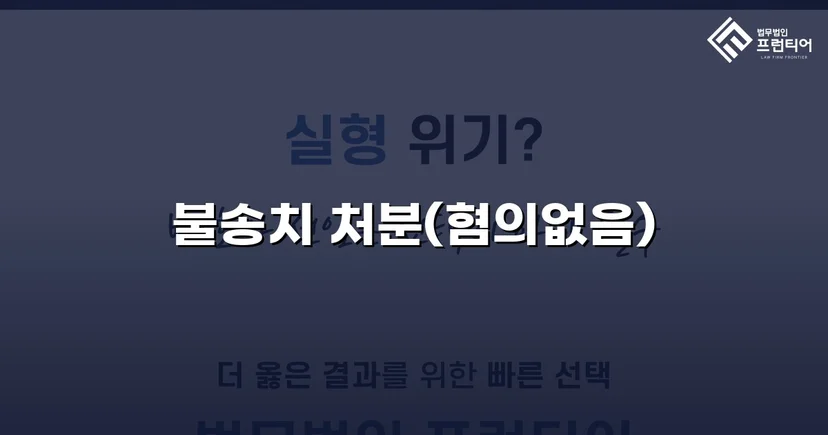 사기 고소 불송치, 경찰 단계에서 혐의없음을 이끌어낸 사례
