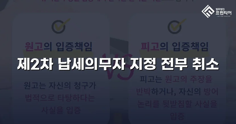주식만 보유했을 뿐, 제2차 납세의무자 지정 처분 취소 성공