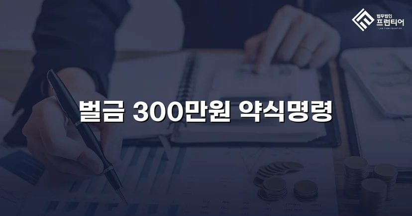 신호위반 교통사고 치상, 실형 위기에서 벌금형으로 마무리