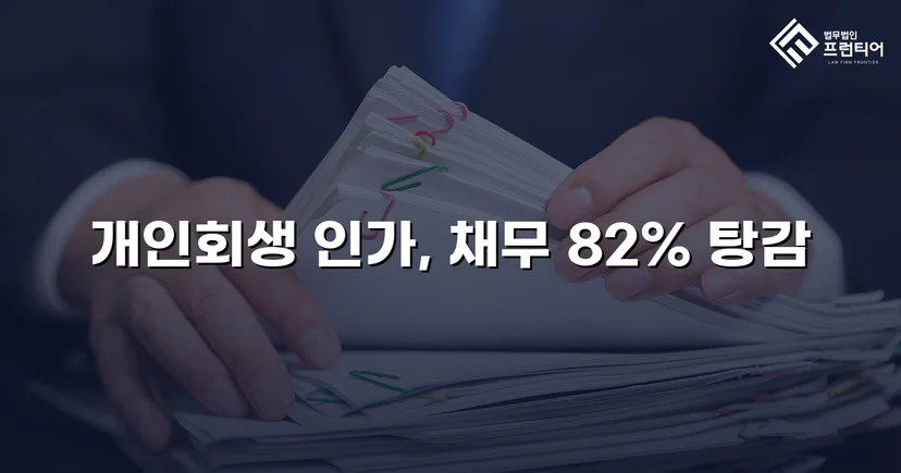 자영업자, 개인회생으로 전체 채무의 82% 탕감 성공