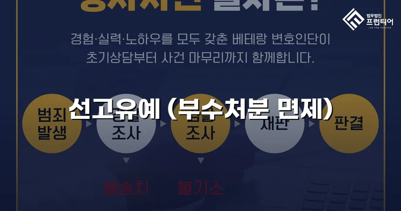 강제추행 혐의, 신상등록·취업제한 없이 선고유예로 마무리