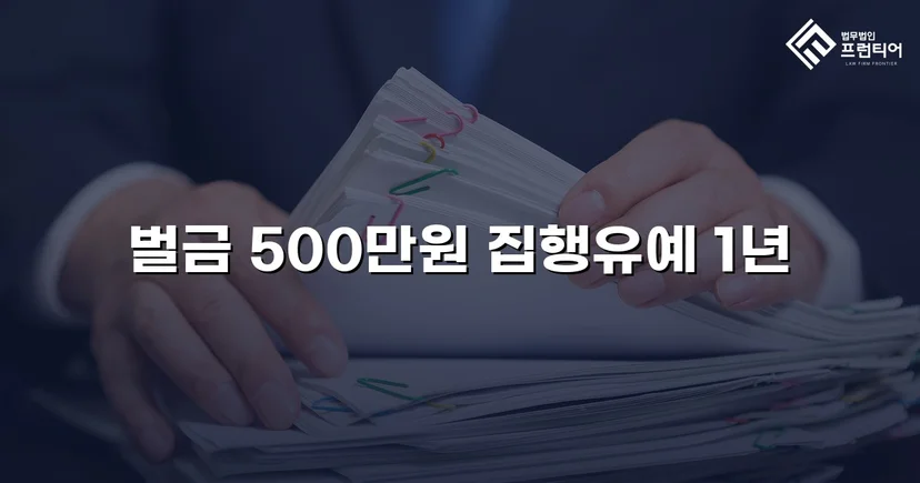 신호위반 다중 추돌, 3명 부상에도 집행유예를 이끌어낸 사건